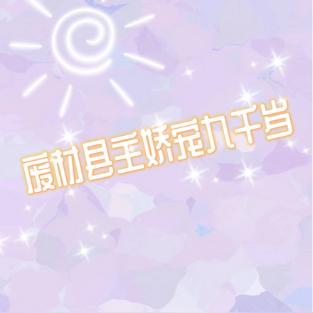 穿越后对九千岁一见钟情
