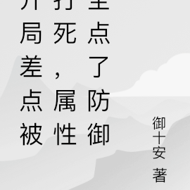 开局差点被打死,属性全点了防御