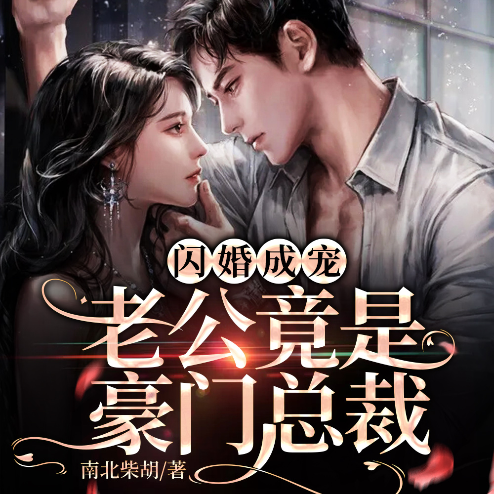 闪婚后发现老公竟是千亿总裁