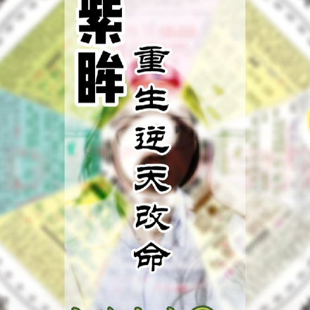 紫眸：重生逆天改命