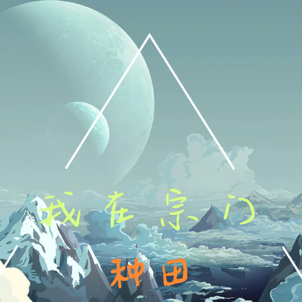 开局就种田,老婆全靠捡