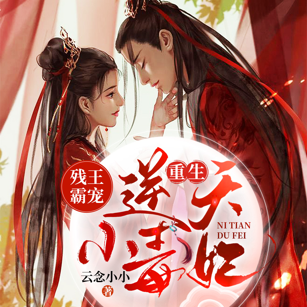 残王霸宠：重生逆天小毒妃
