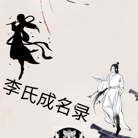 李氏成名录
