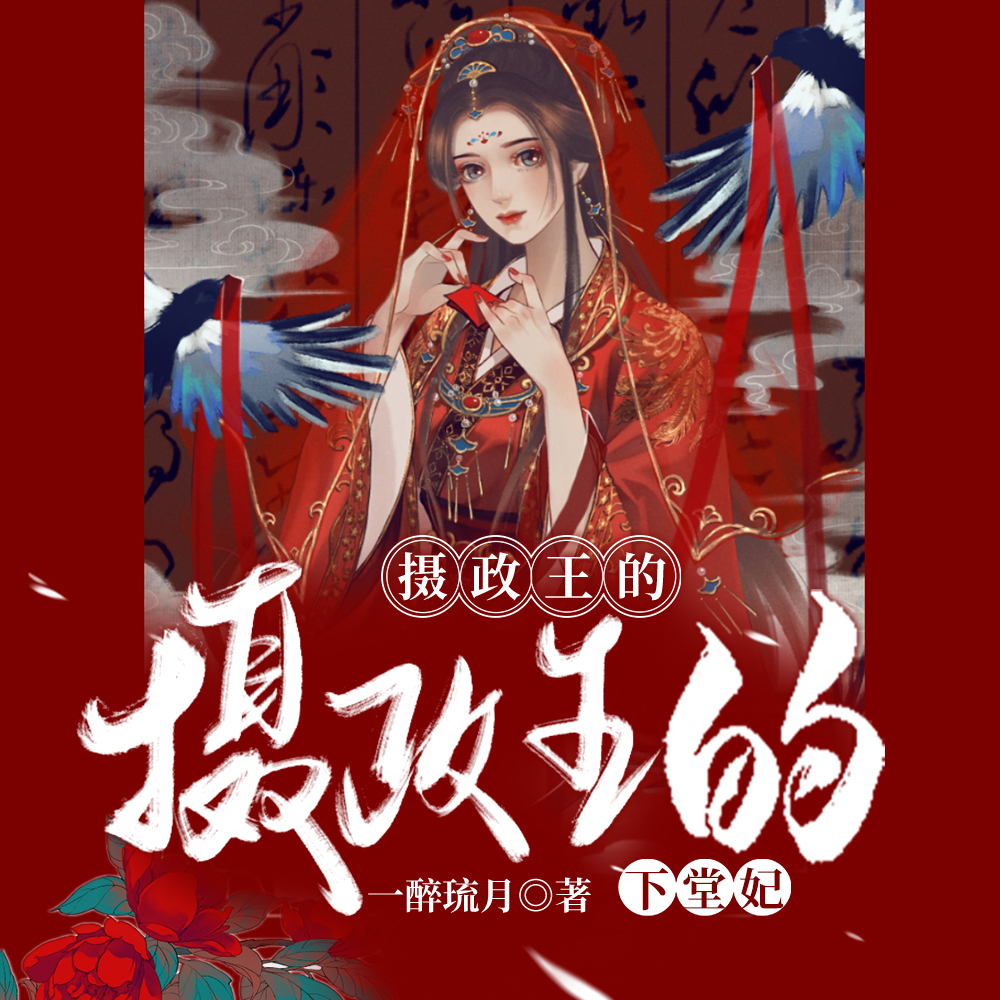 毒医萌宝:摄政王的下堂妃
