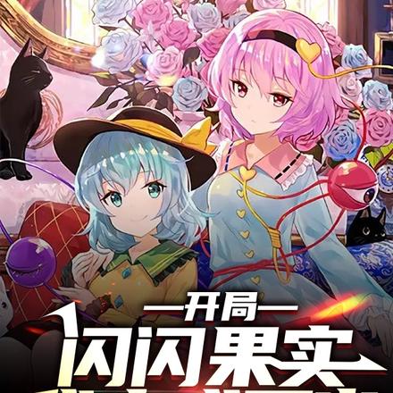 都市异能：诸天御宠来我身边