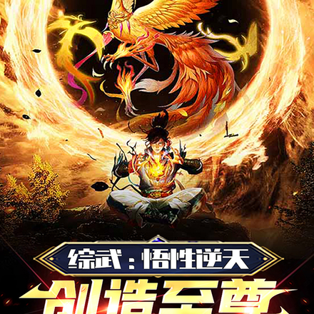 综武:悟性逆天,创造至尊骨功法