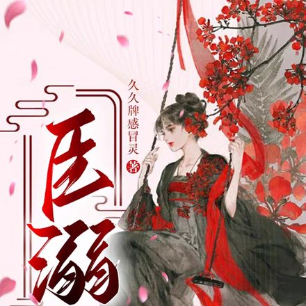 臣溺作者久久感冒灵