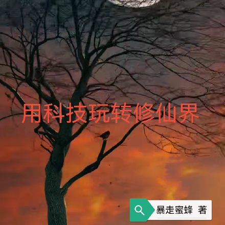 武道仙道神道同修会怎么样