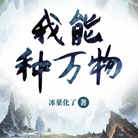 凡人修仙:我能种万物
