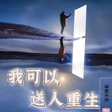 我可以送人重生