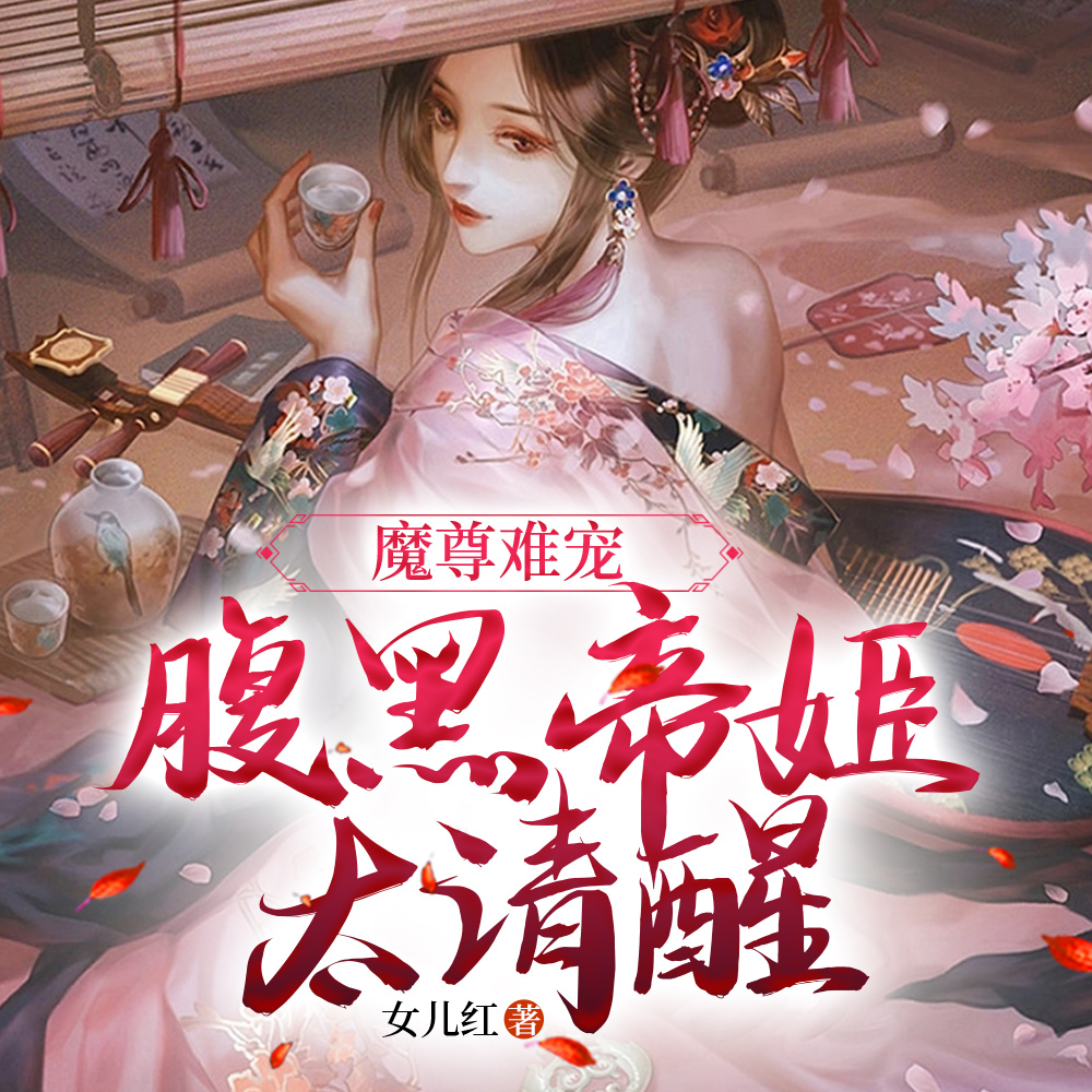 魔尊强宠，神主大人有喜了