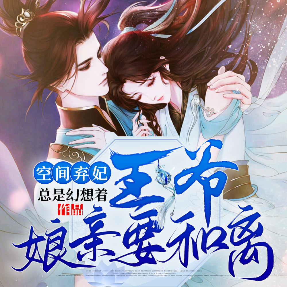 空间弃妃:王爷,娘亲要和离