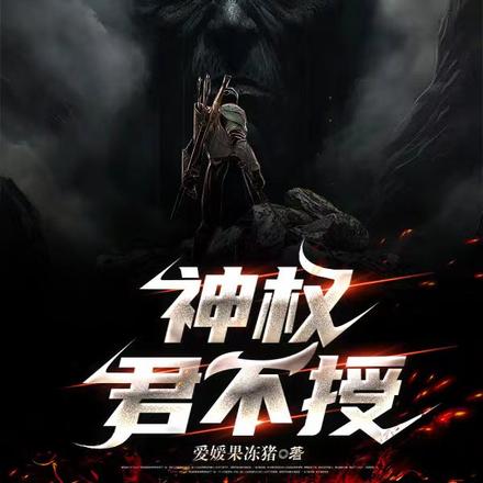 神权君不授