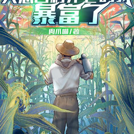 空间:只想回村养老的我暴富了