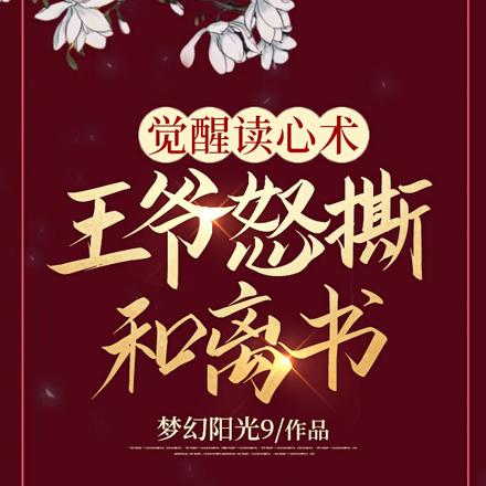 觉醒读心术，王爷怒撕和离书