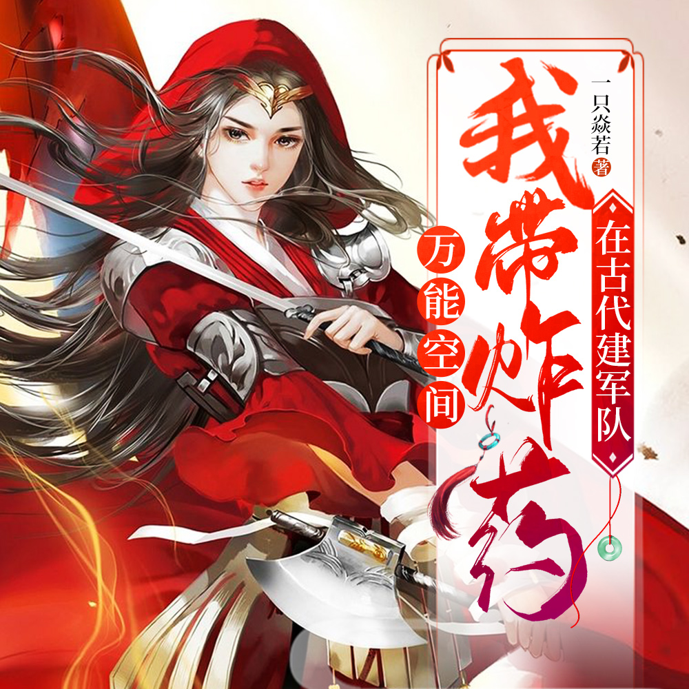 开战!王妃一个手榴弹炸翻天下