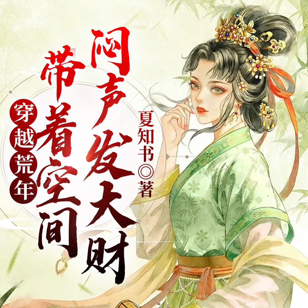穿越荒年,带着空间闷声发大财