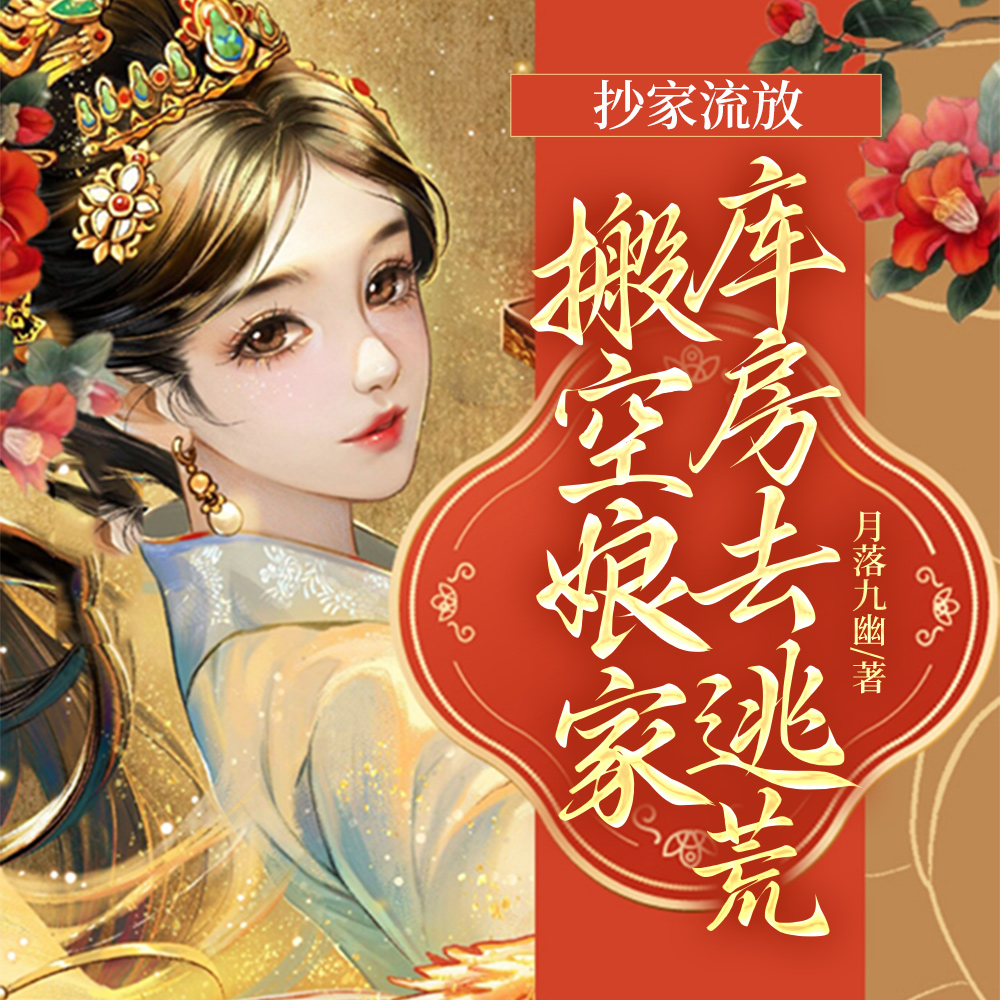 报!抄家流放的那家子造反啦