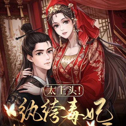 太上头!纨绔毒妃掀了洞房