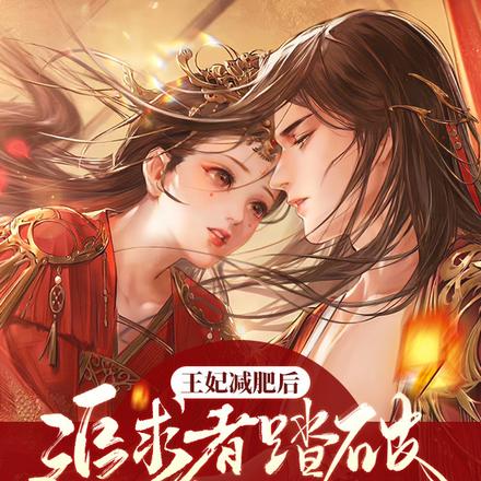 王爷,王妃减完肥不要你了