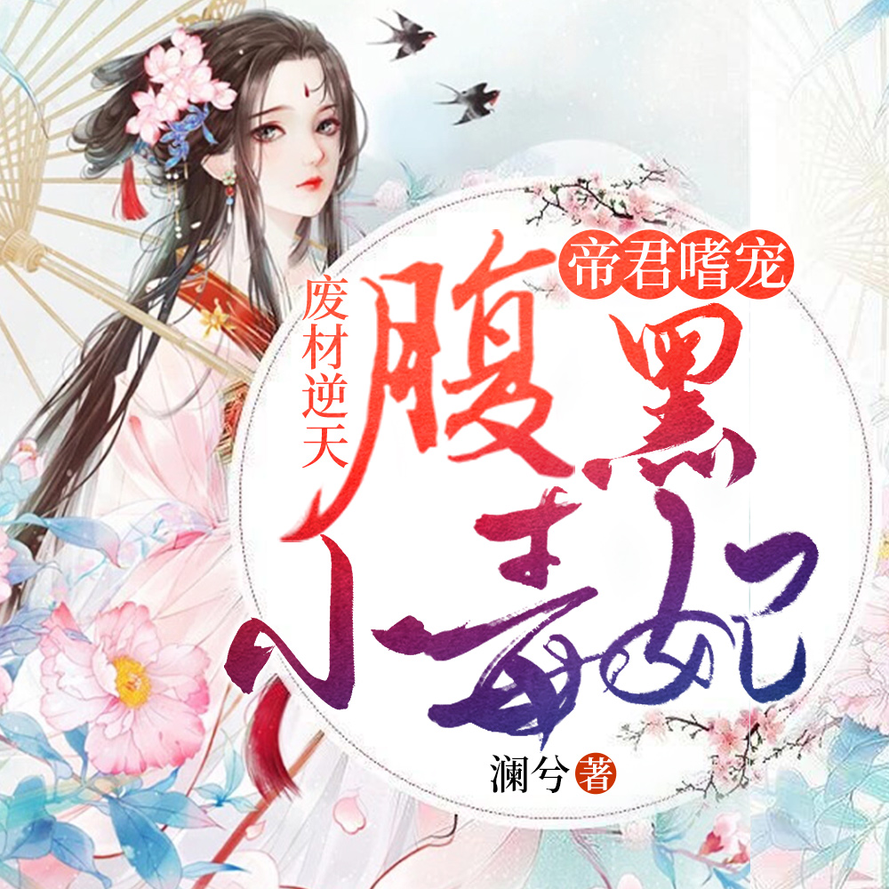 废柴逆天,废物小姐竟是全系天才