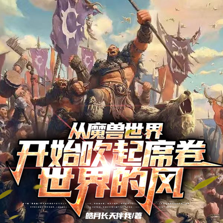 魔兽世界:当联盟和部落角色互换