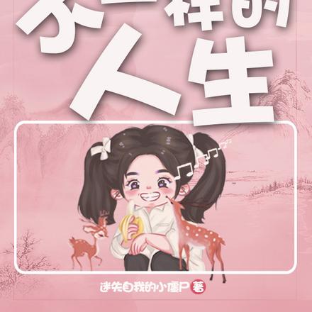 娱乐:从蘑菇屋开始的人生