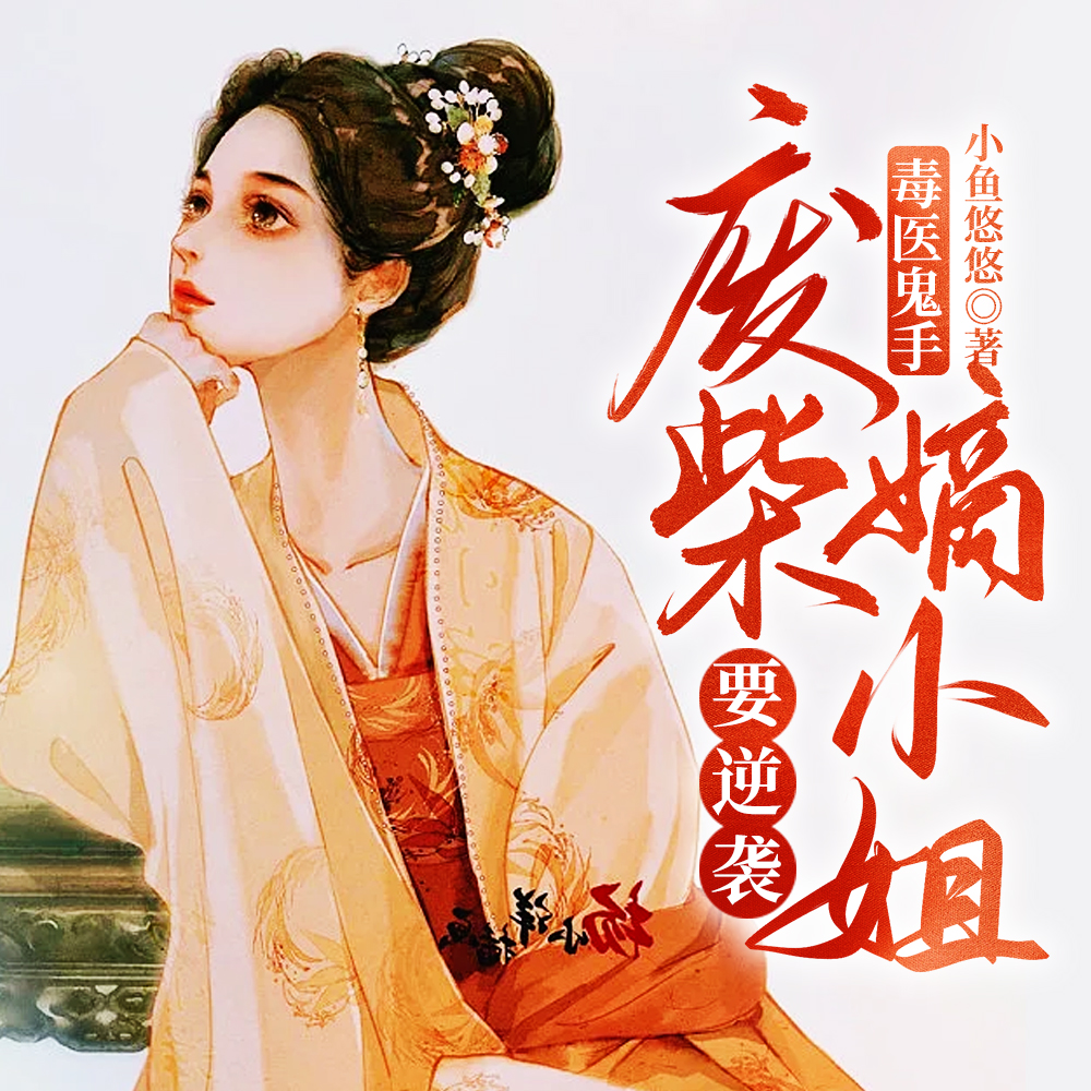 毒医鬼手:废柴嫡小姐要逆袭