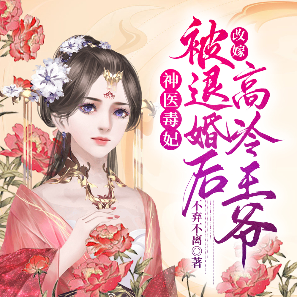 神医毒妃：被退婚后改嫁高冷王爷
