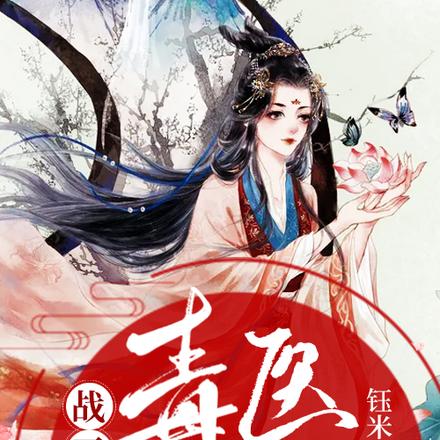 战王追妻:毒医狂妃太嚣张