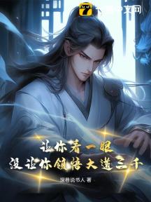 让你看一眼,没让你领悟大道三千!