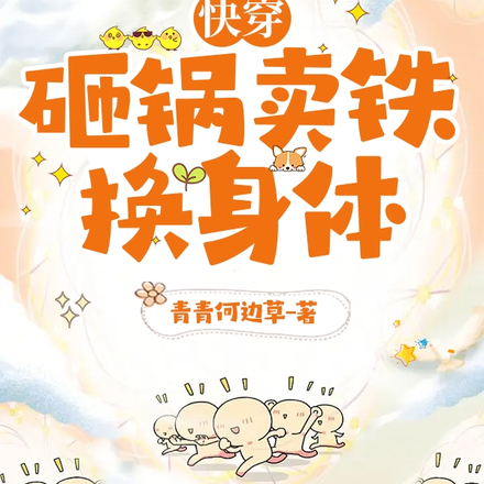 快穿:砸锅卖铁换身体