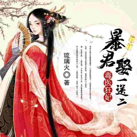 毒医狂妃:暴君娶一送二