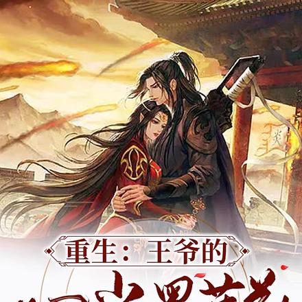 重生:王爷的心尖黑莲花