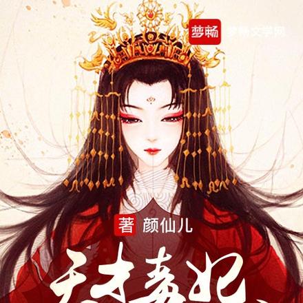 天才毒妃休夫108计