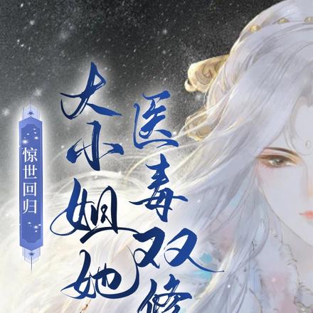 惊世回归:大小姐她医毒双修