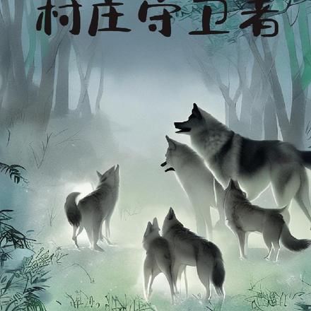 万里追狼
