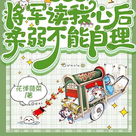 逃荒!将军读我心后柔弱不能自理