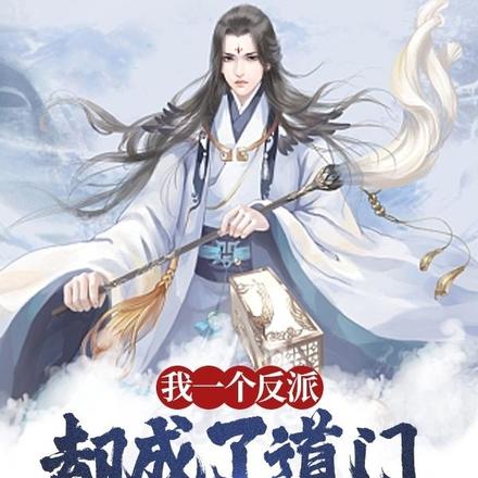 我一个反派,却成了道门小师叔