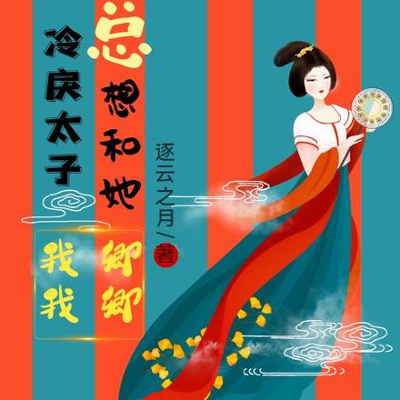 甜疯!冷戾太子总想和她卿卿我我