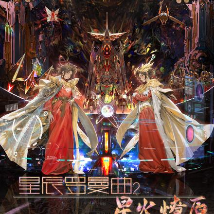 星辰罗曼曲2：星火燎原