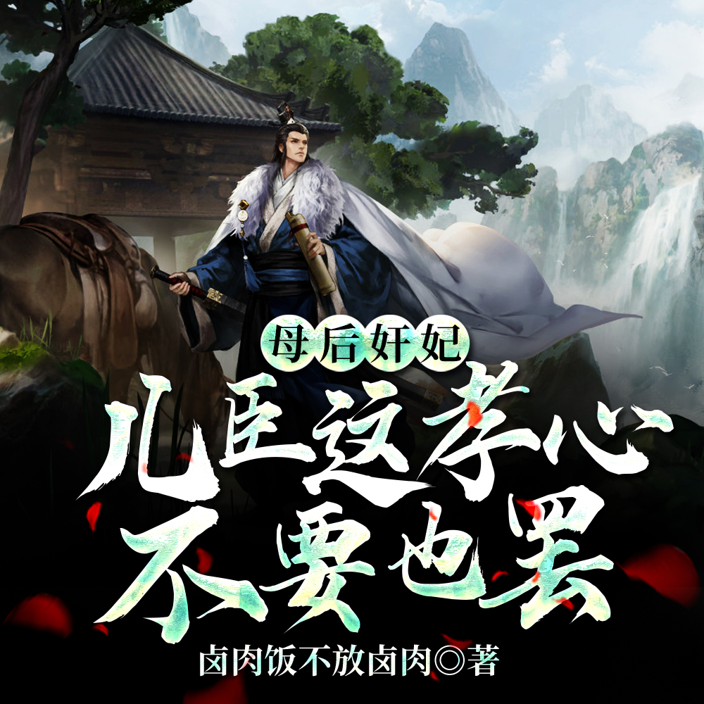 母后权倾朝野,知道后我乐疯了