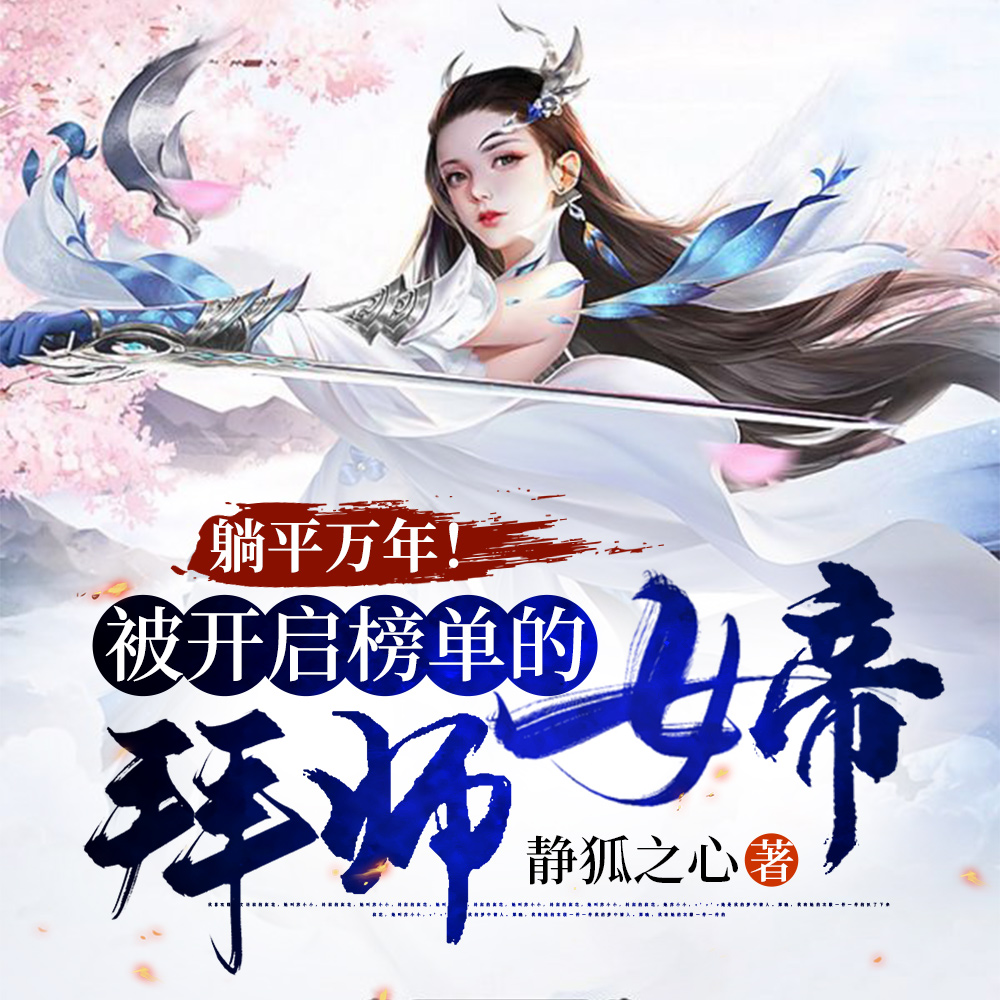 快成仙的我，被女帝拜师