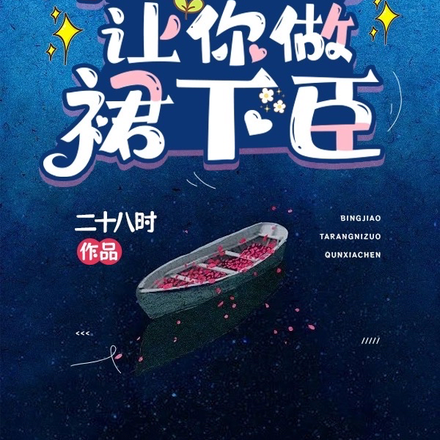 病娇她让你做裙下臣