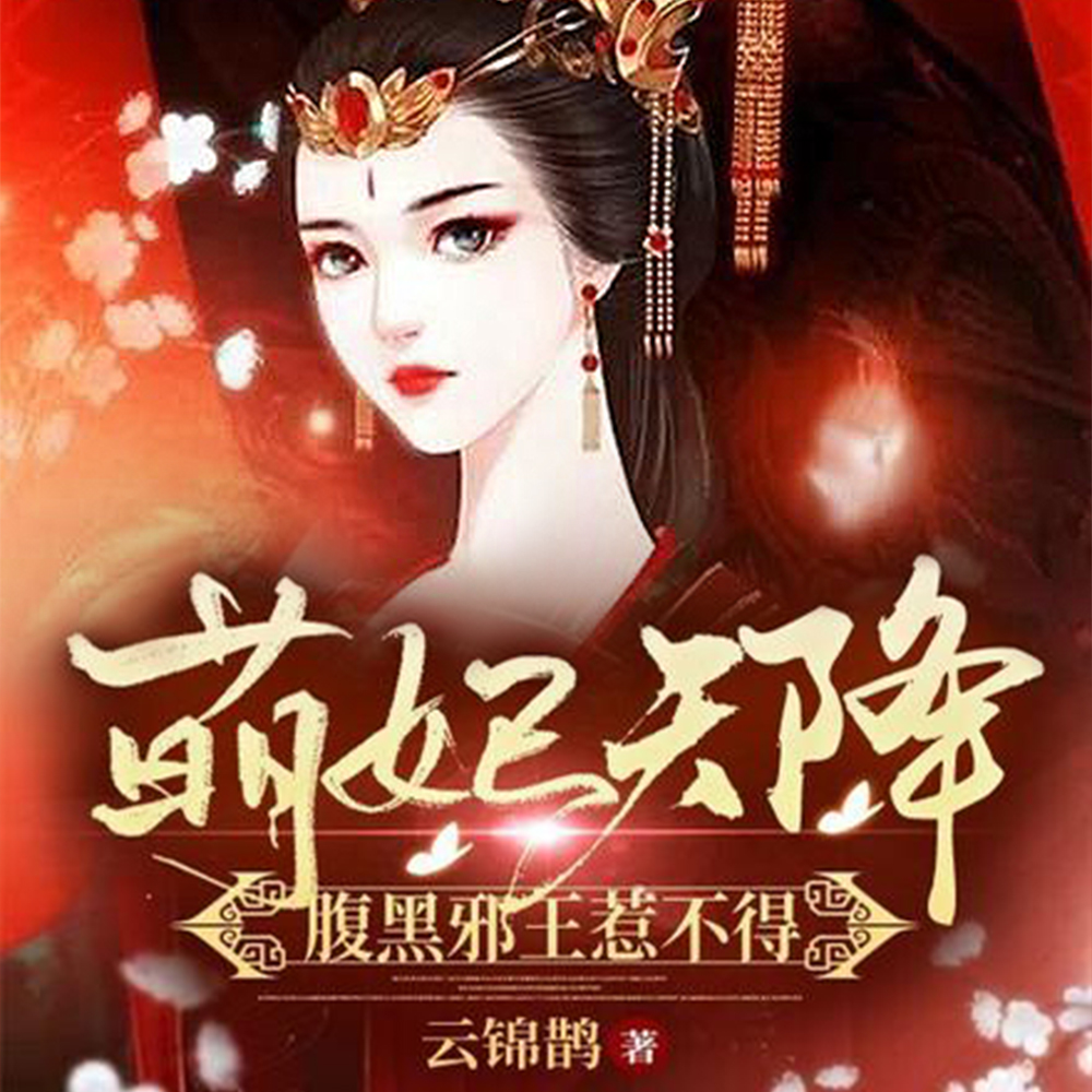 她腰软灵趣,禁欲皇叔日日勾心魂