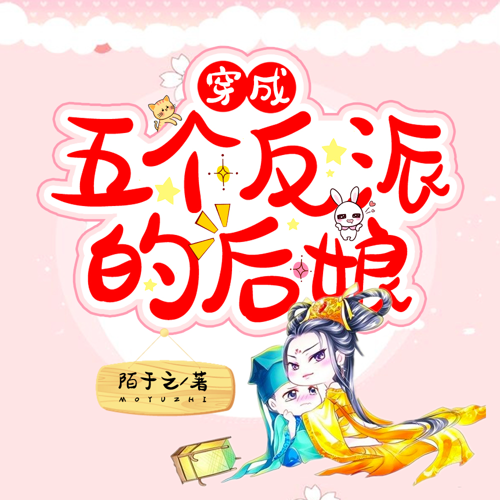 被迫成了五个反派的后娘