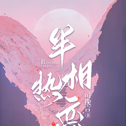 半相热恋