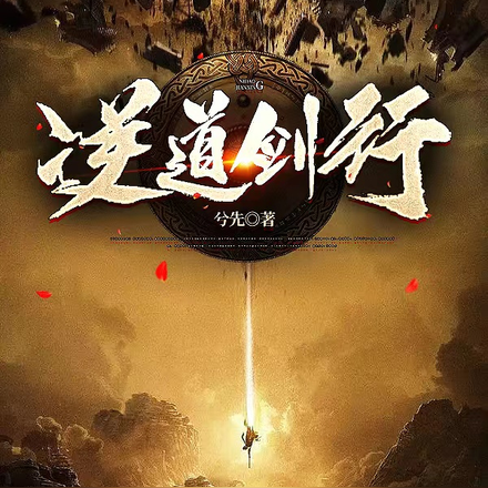 逆道剑行