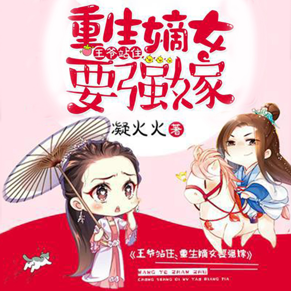 王爷站住，重生嫡女要强嫁