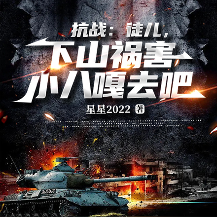 抗战：徒儿，下山祸害小八嘎去吧